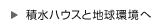 住まい手価値へ