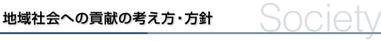 地域社会への貢献の考え方・方針