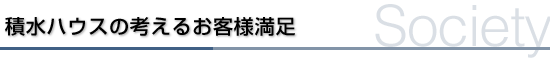 地域社会への貢献の考え方・方針