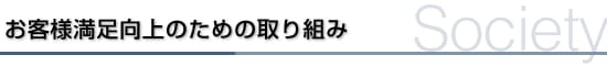 地域社会への貢献の考え方・方針