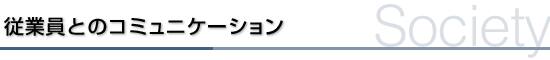 従業員とのコミュニケーション