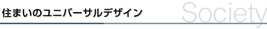住まいのユニバーサルデザイン