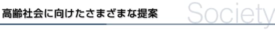 医療・福祉施設