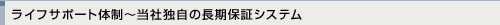 ライフサポート体制