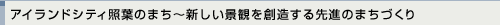 福岡アイランドシティ