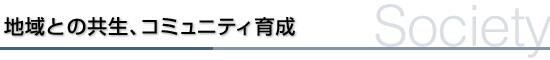 地域との共生、コミュニティ育成