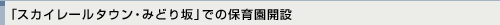 みどり坂・保育園