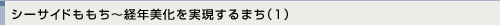 シーサイドももち