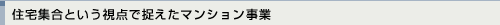 マンション
