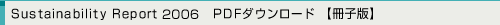 Sustainability Report 2006　PDFダウンロード