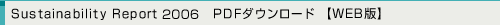Sustainability Report 2006　PDFダウンロード