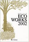 ECO WORKS 2002表紙画像