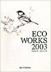 ECO WORKS 2003表紙画像