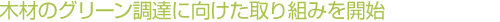 木材のグリーン調達に向けた取り組みを開始