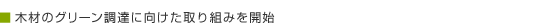 木材のグリーン調達に向けた取り組みを開始