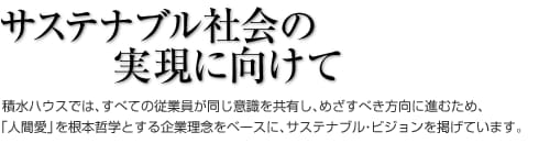 サステナブル社会の実現に向けて