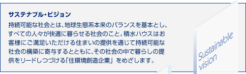 サステナブル・ビジョン