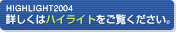 詳しくはハイライトをご覧ください。