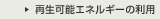 再生可能エネルギーの利用