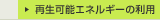 再生可能エネルギーの利用
