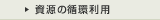 資源の循環利用