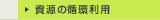 資源の循環利用
