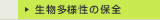 生物多様性の保全