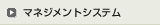 マネジメントシステム