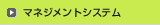 マネジメントシステム
