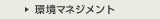 環境マネジメント