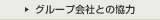 グループ会社との協力
