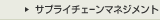 サプライチェーンマネジメント