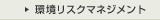 環境リスクマネジメント