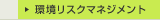 環境リスクマネジメント