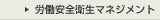 労働安全衛生マネジメント
