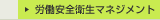 労働安全衛生マネジメント