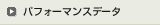 パフォーマンスデータ