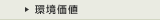 環境価値