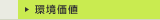 環境価値