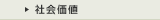 社会価値