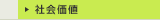 社会価値