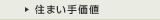 住まい手価値