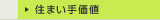住まい手価値