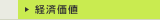 経済価値