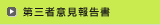 第三者意見報告書