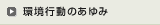 環境行動のあゆみ