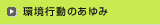 環境行動のあゆみ