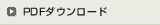 PDFダウンロード