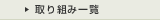 取り組み一覧