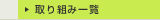 取り組み一覧